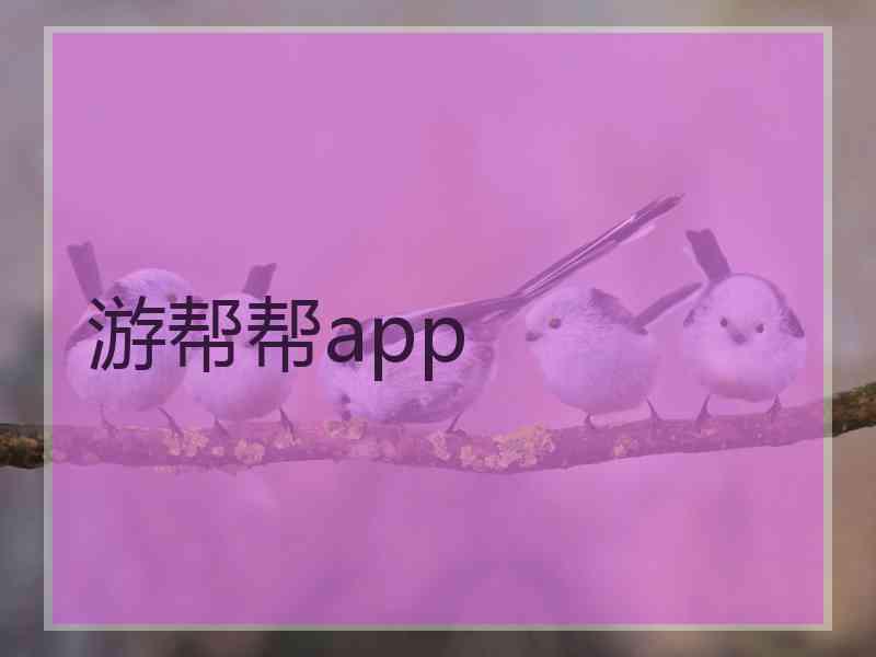 游帮帮app