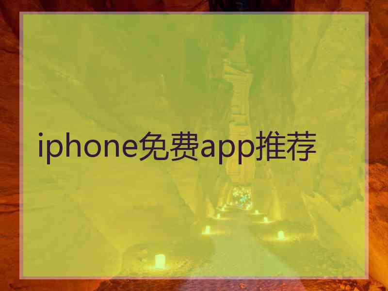 iphone免费app推荐