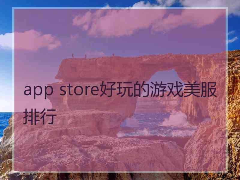 app store好玩的游戏美服排行