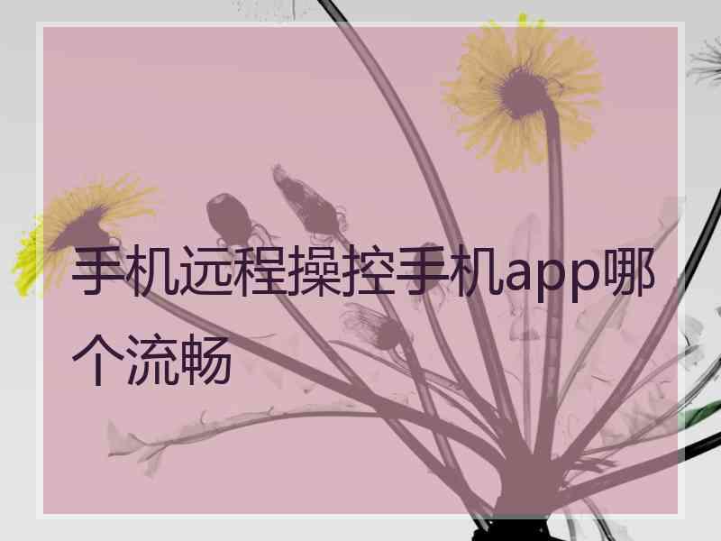 手机远程操控手机app哪个流畅