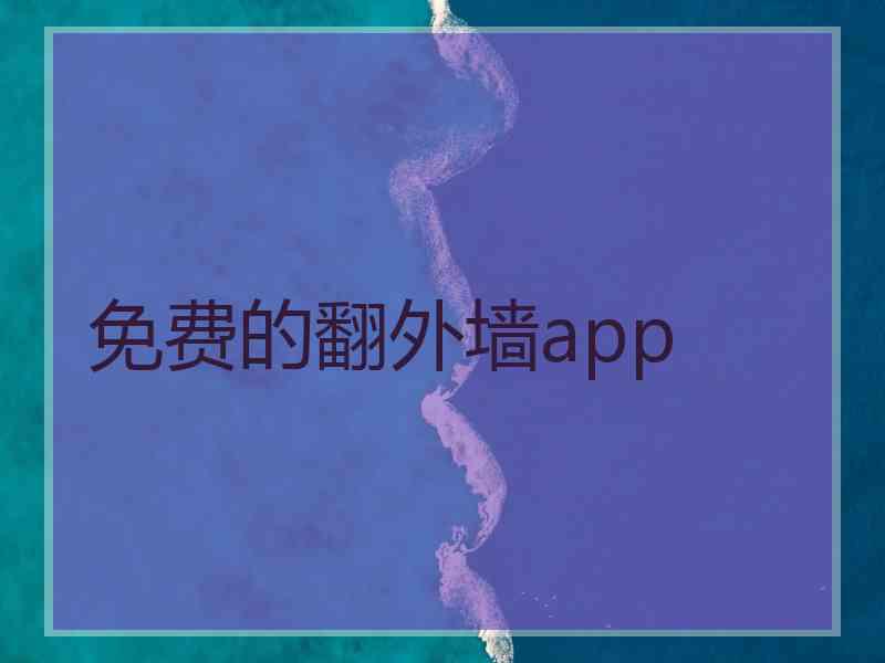 免费的翻外墙app