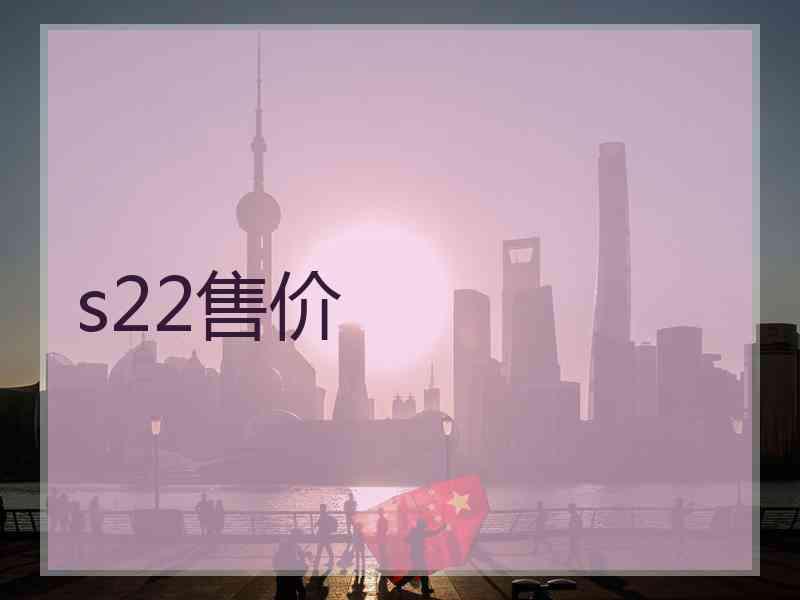 s22售价