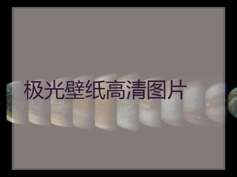 极光壁纸高清图片