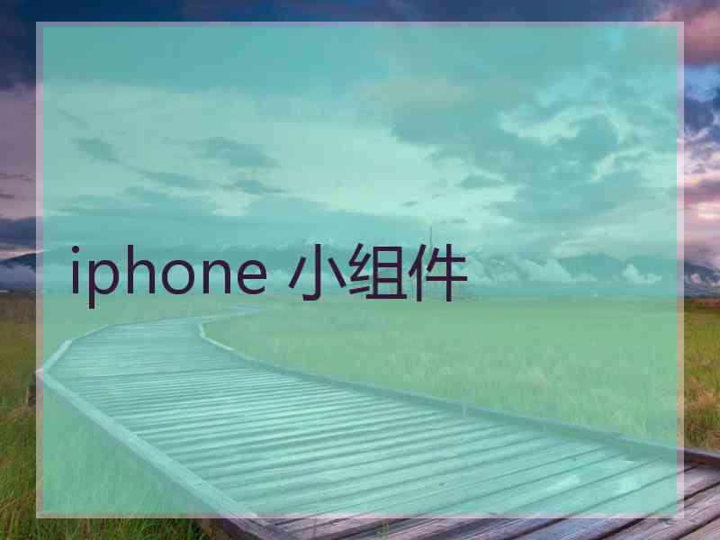 iphone 小组件