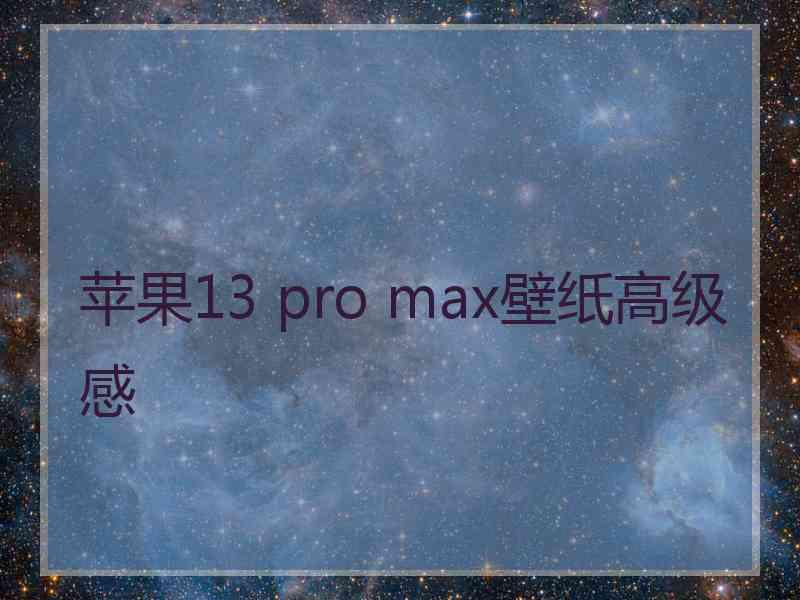 苹果13 pro max壁纸高级感