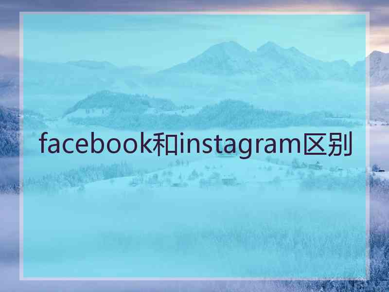 facebook和instagram区别