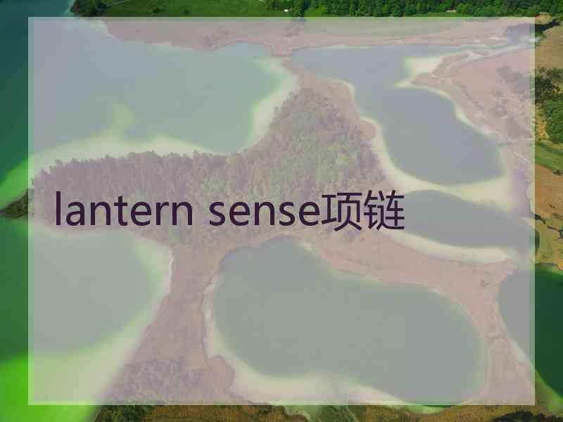 lantern sense项链