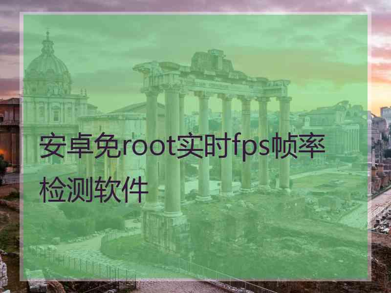 安卓免root实时fps帧率检测软件