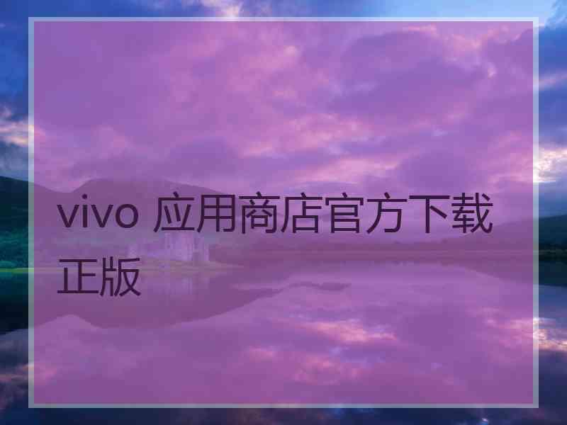 vivo 应用商店官方下载正版