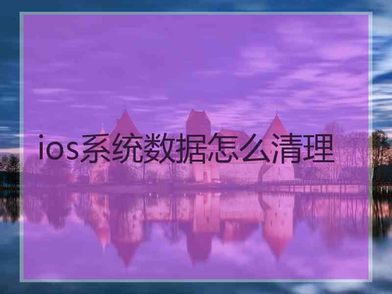 ios系统数据怎么清理