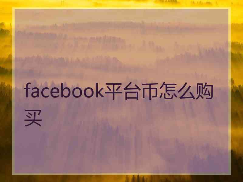 facebook平台币怎么购买