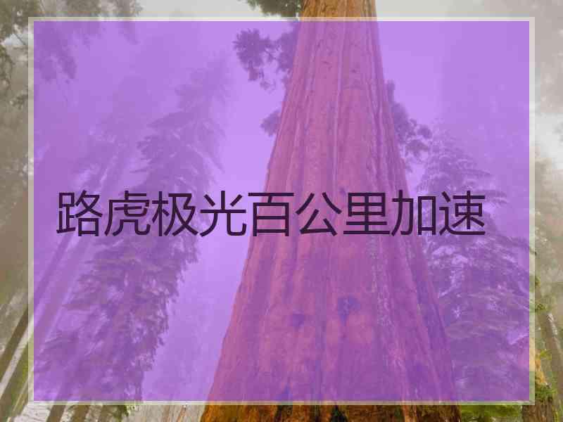 路虎极光百公里加速