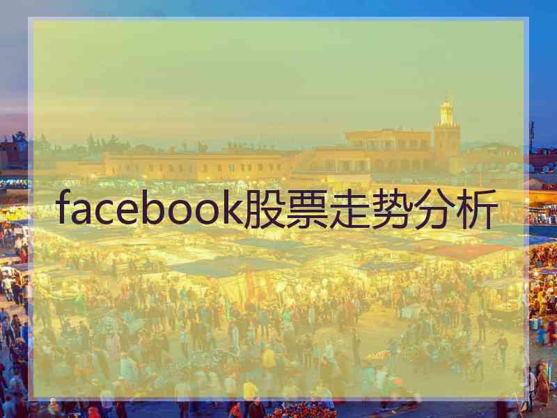 facebook股票走势分析