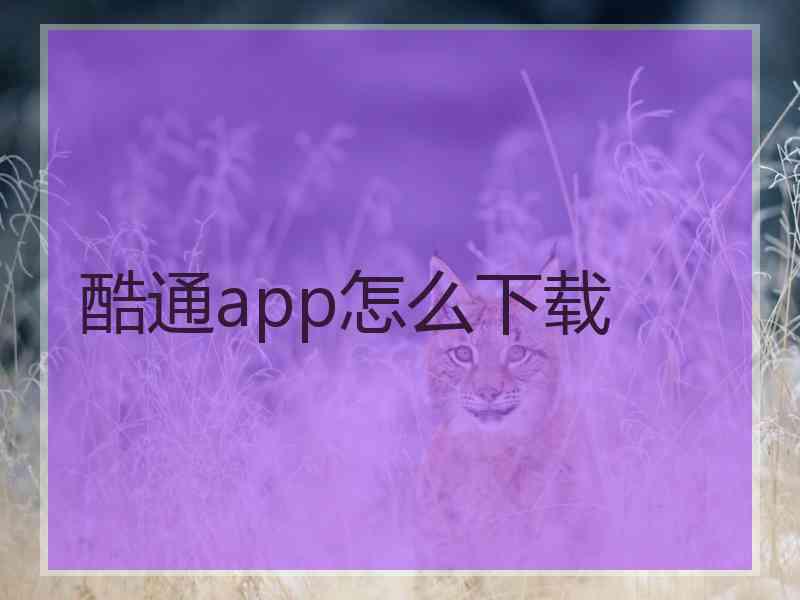 酷通app怎么下载