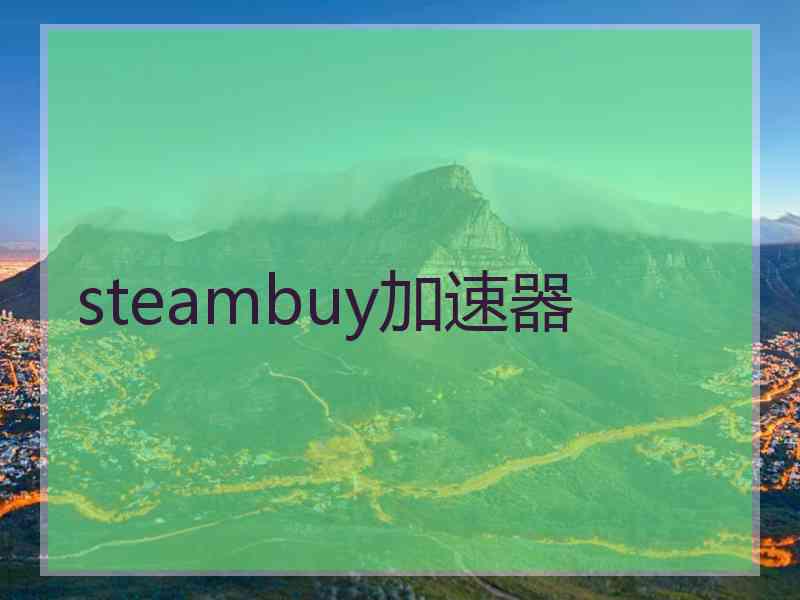 steambuy加速器