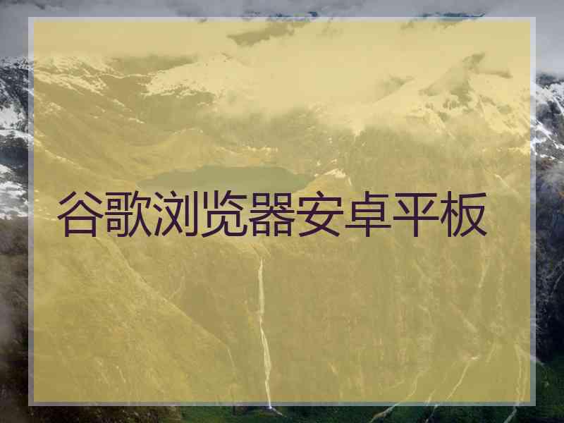 谷歌浏览器安卓平板