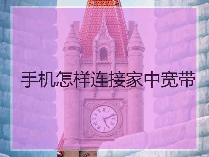 手机怎样连接家中宽带