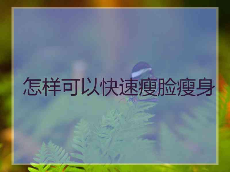 怎样可以快速瘦脸瘦身