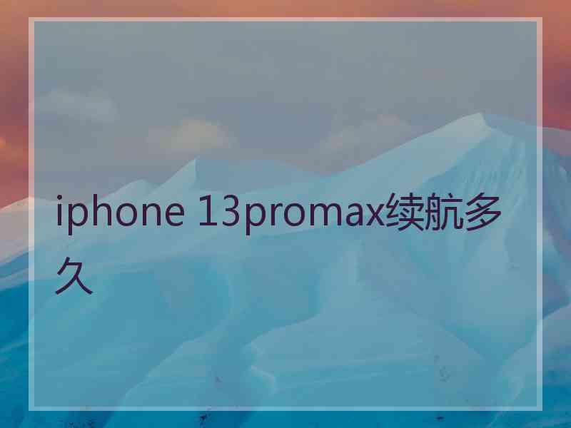 iphone 13promax续航多久